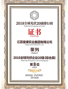 2018全球光伏企業(yè)20強(qiáng)（綜合類） 第8位